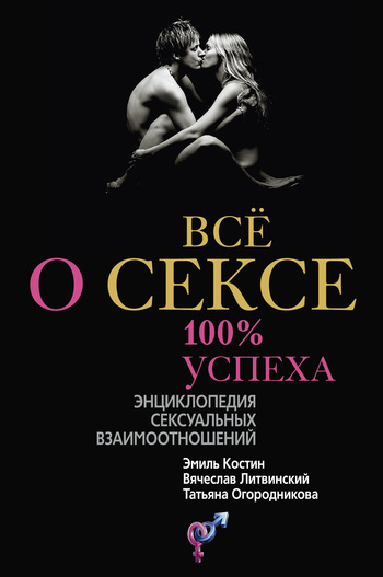 Всё о сексе. 100% успеха: энциклопедия сексуальных взаимоотношений