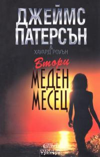 Втори меден месец