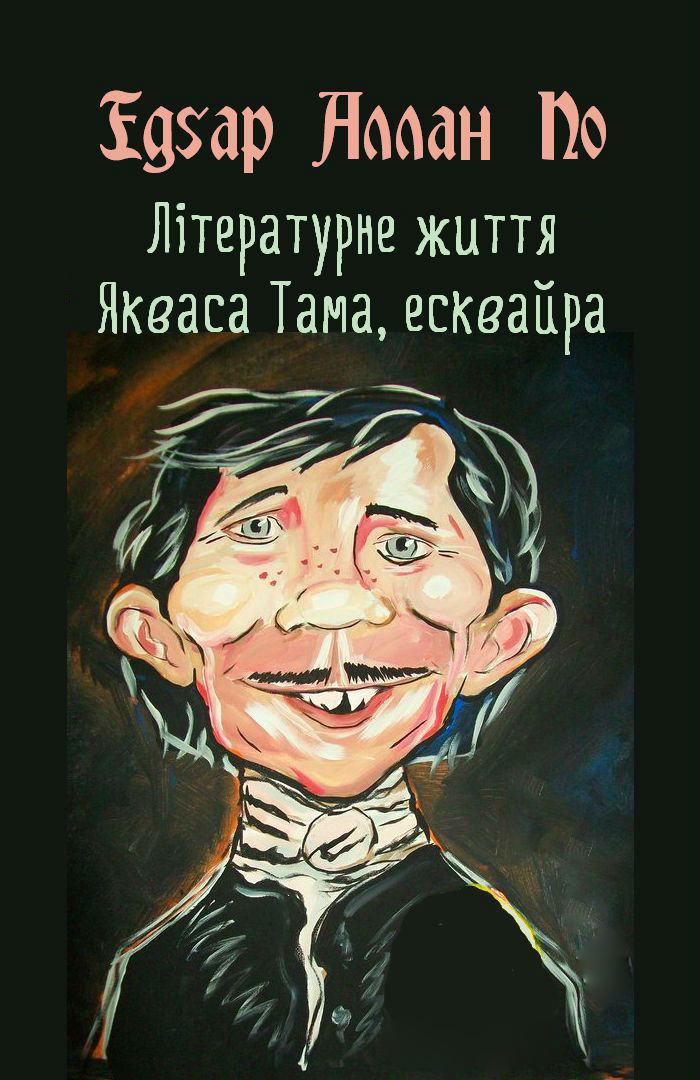 Літературне життя Якваса Тама, есквайра (колишнього редактора журналу «Нісенітниця»)