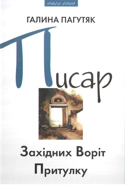 Писар Східних Воріт Притулку