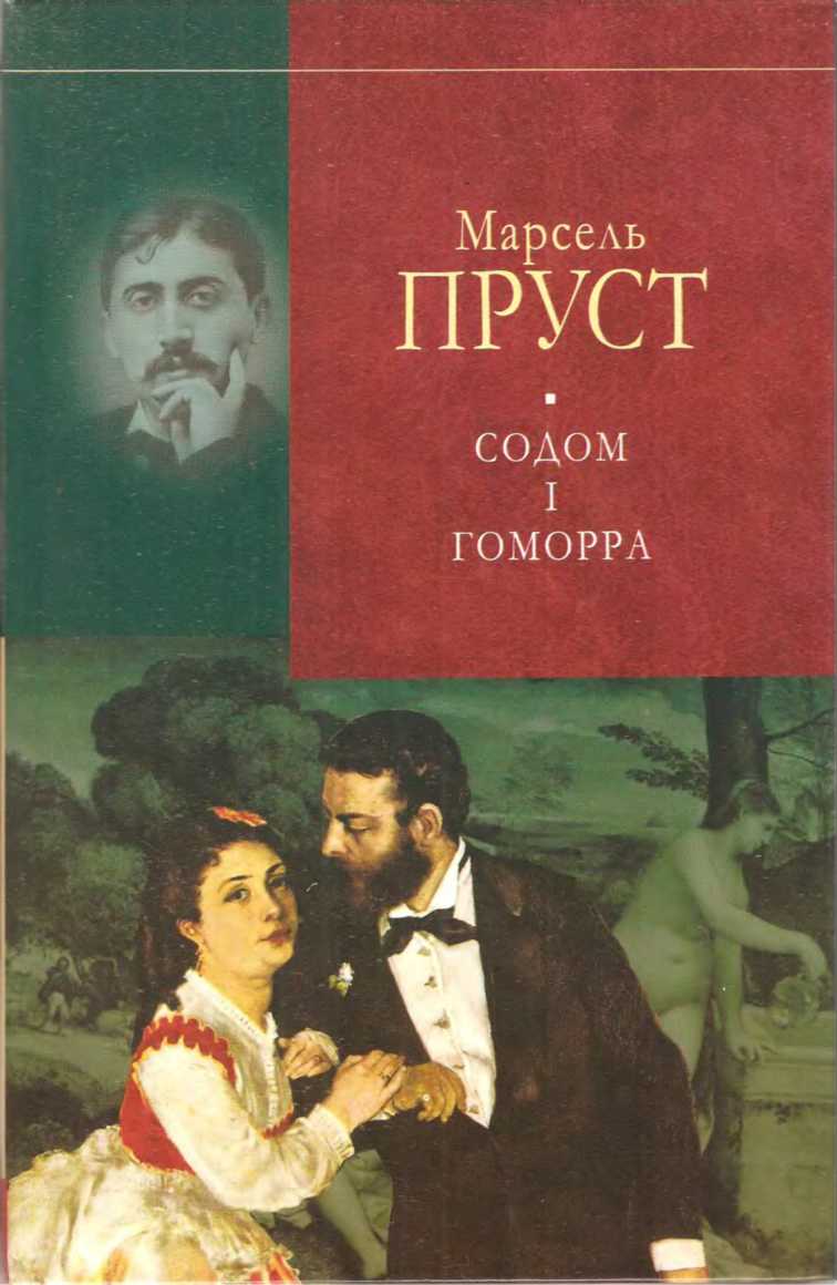 У пошуках утраченого часу. Содом і Гоморра