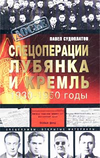 Спецоперации. Лубянка И Кремль. 19301950 Годы