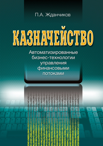 Казначейство. Автоматизированные бизнестехнологии управления финансовыми потоками