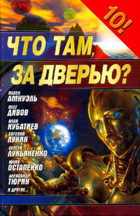 Что Там За Дверью?