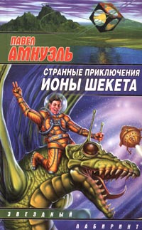 Странные приключения Ионы Шекета. Книга 1