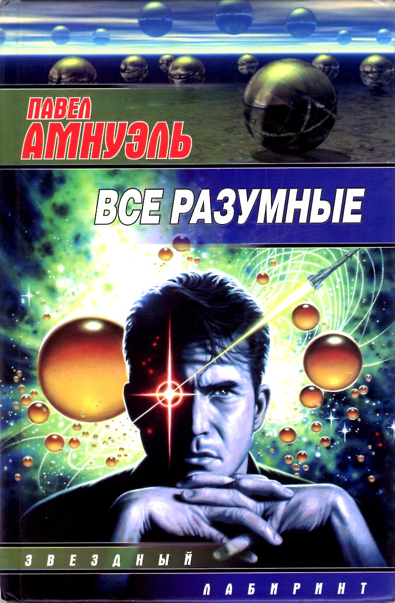 Все разумные Сборник