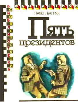 Пять президентов. Научнофантастический роман