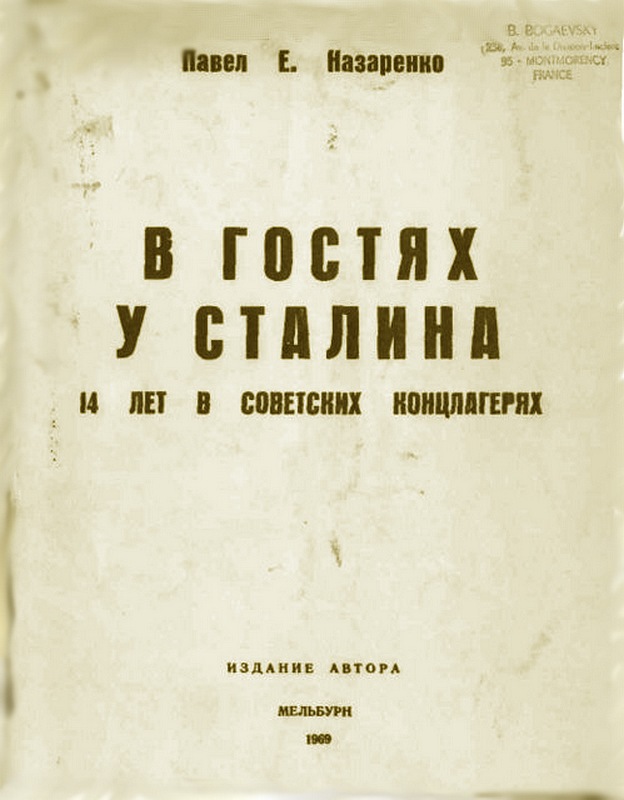 В гостях у Сталина. 14 лет в советских концлагерях