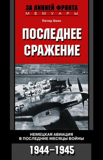 Последнее сражение. Немецкая авиация в последние месяцы войны. 19441945