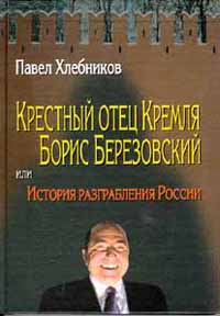 Крёстный Отец Кремля Борис Березовский Или История Разграбления России