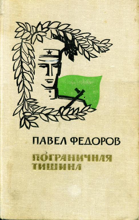 Пограничная тишина