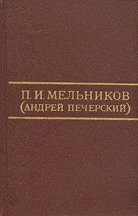 Ланщиков А  П. И. Мельников Андрей Печерский