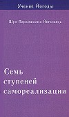 Семь ступеней самореализации. Учение Йогоды. Том 4