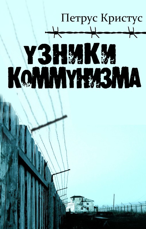 Узники коммунизма