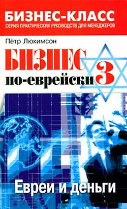 Бизнес поеврейски 3 евреи и деньги