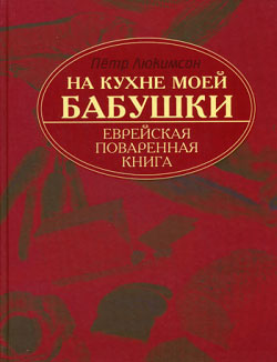 На кухне моей бабушки еврейская поваренная книга