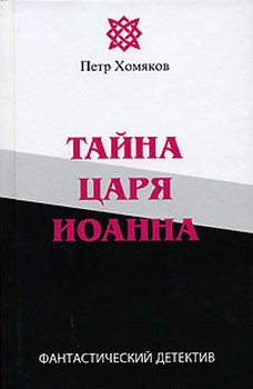 Тайна царя Иоанна