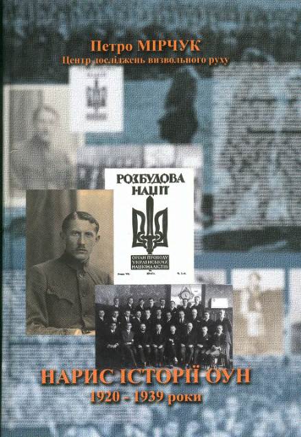 НАРИС ІСТОРІЇ ОУН Перший том 19201939