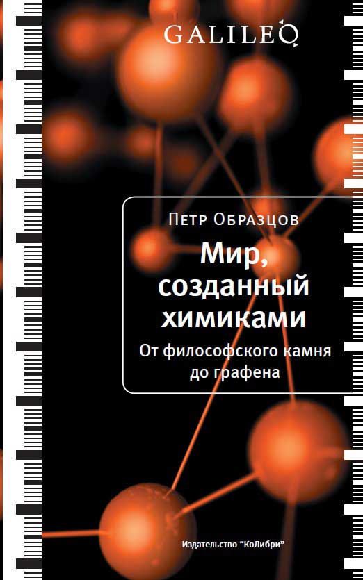 Мир созданный химиками. От философского камня до графена