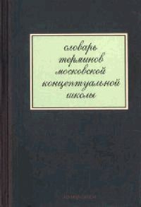 Словарь терминов московской концептуальной школы