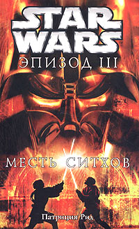 Star Wars Эпизод Iii Месть Ситхов