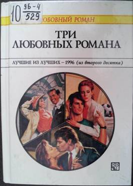 Три любовных романа Лучшие из лучших — 1996 из второго десятка.