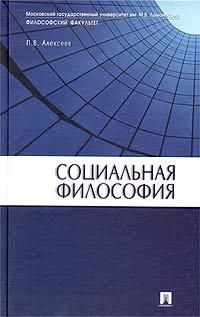 Социальная философия Учебное пособие