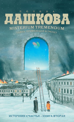 Misterium Tremendum. Тайна приводящая в трепет