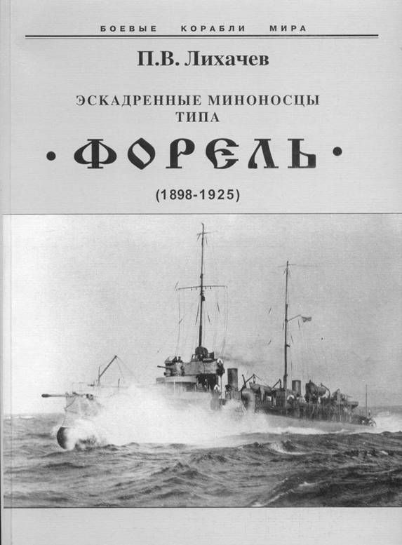 Эскадренные миноносцы типа Форель 18981925