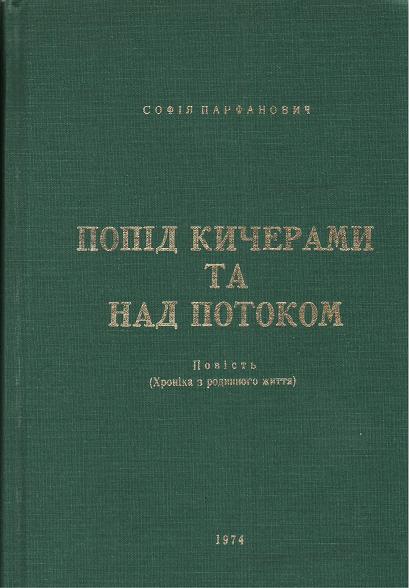 Попід Кичерами та над потоком