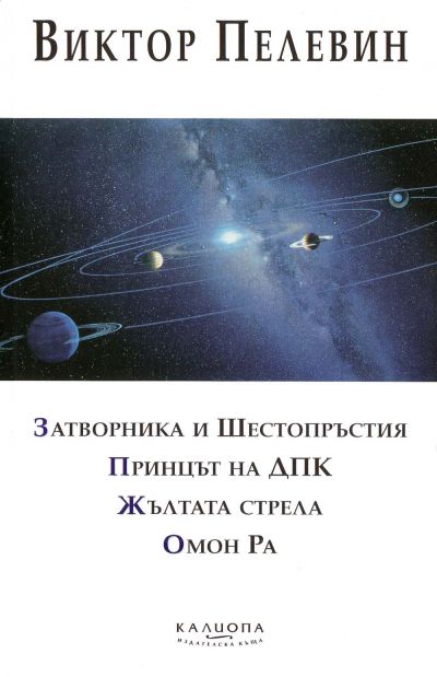 Затворника и Шестопръстия. Принцът на ДПК. Омон Ра. Жълтата стрела