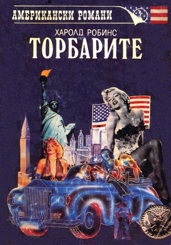 Торбарите