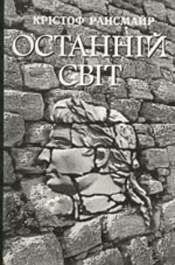 Останній світ