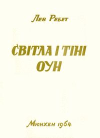 Світла і тіні ОУН