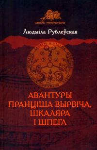 Авантуры Пранціша Вырвіча, шкаляра і шпега