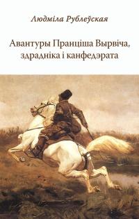 Авантуры Пранціша Вырвіча, здрадніка і канфедэрата