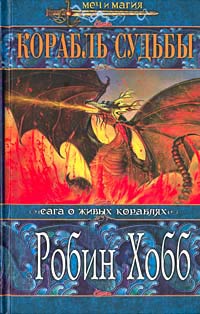 Корабль Судьбы Книга 2