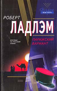 Парижский Вариант