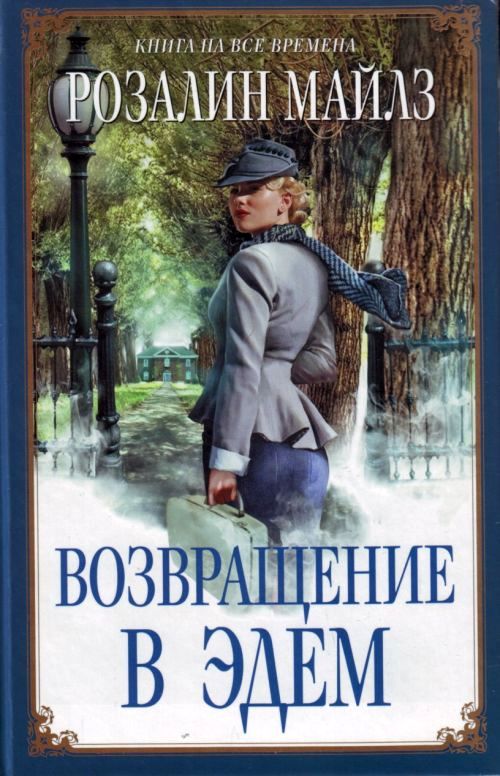 Возвращение в Эдем. Книга 2