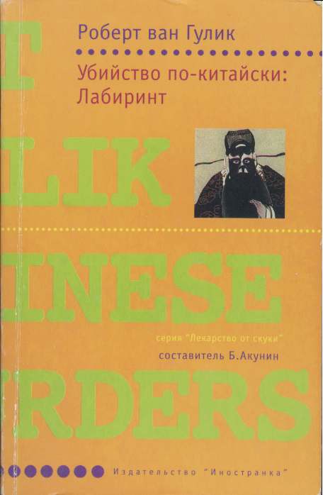 Убийство ПоКитайски Лабиринт