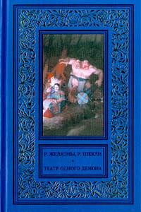 Пьеса должна продолжаться (Театр одного демона.)