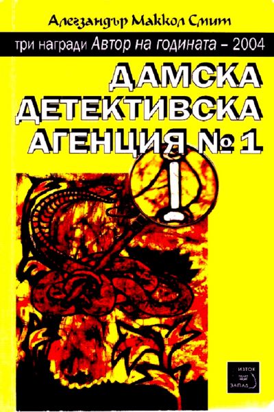 Дамска детективска агенция №1