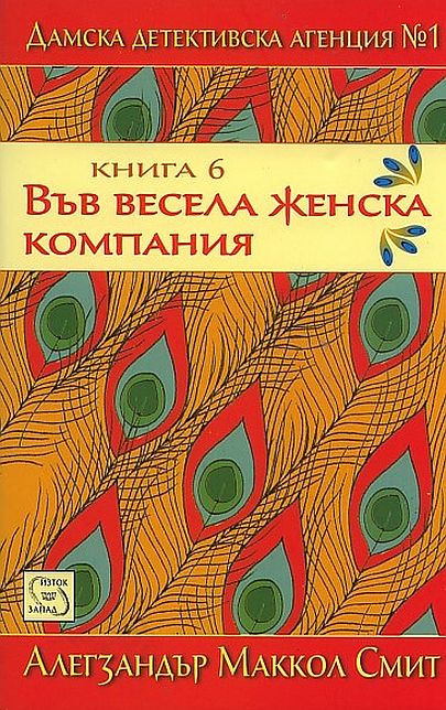 Във весела женска компания