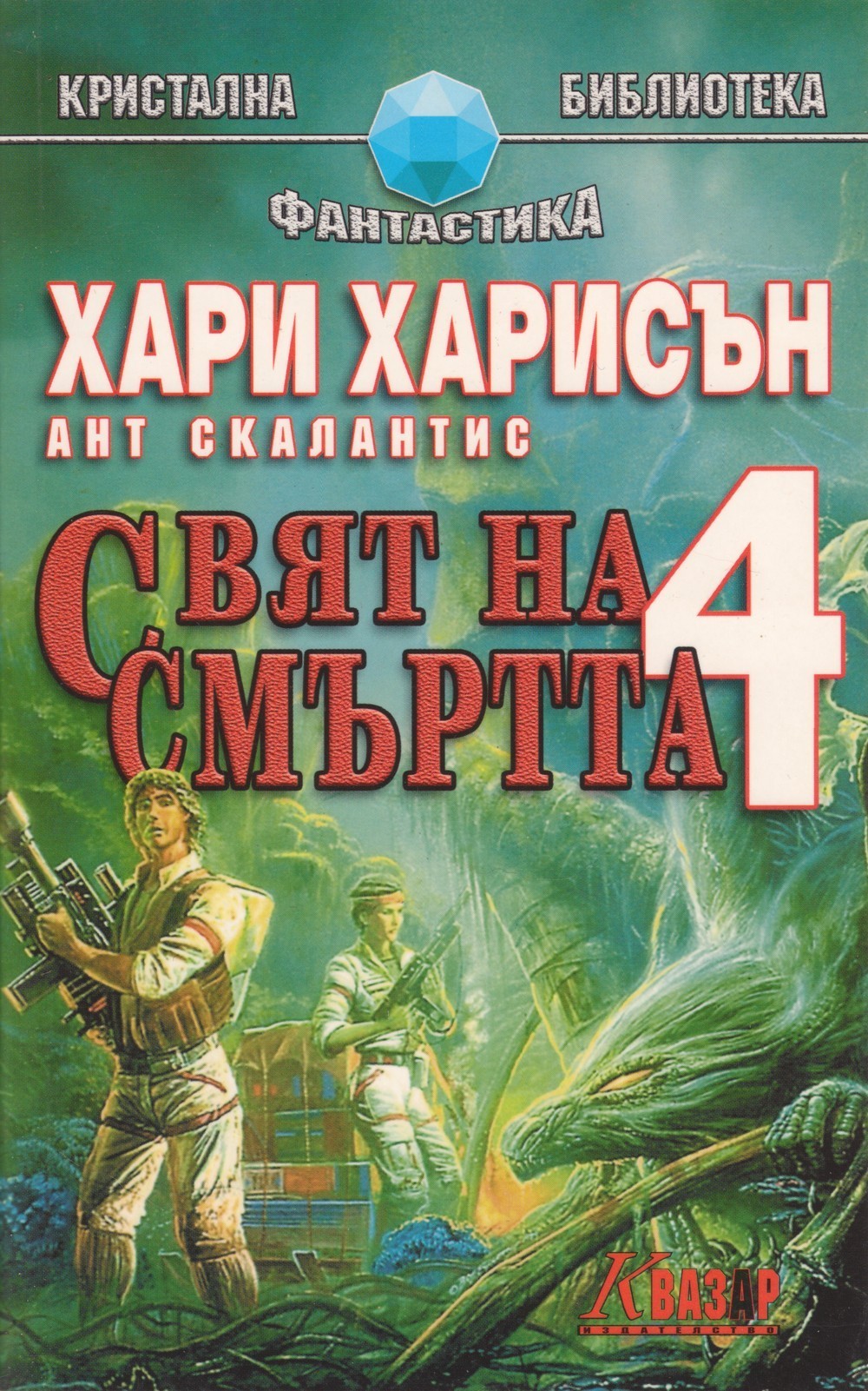 Свят на смъртта 4