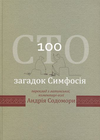 Сто загадок Симфосія. Переклад з латинської, коментарі-есеї Андрія Содомори