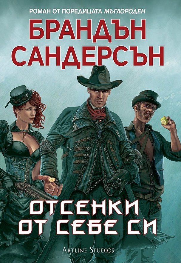 Отсенки от себе си