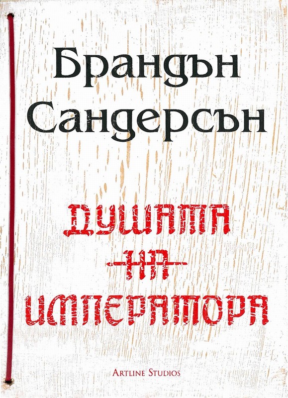 Душата на императора