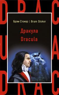 Dracula [С англо-русским словарем]