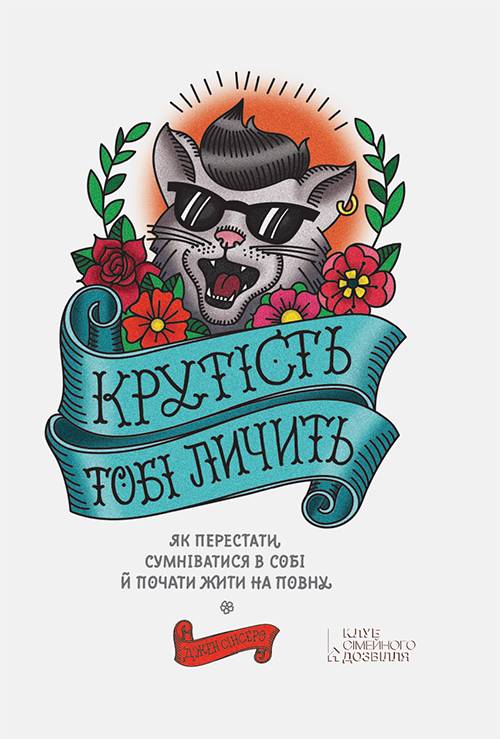 Крутість тобі личить: як перестати сумніватися в собі й почати жити на повну