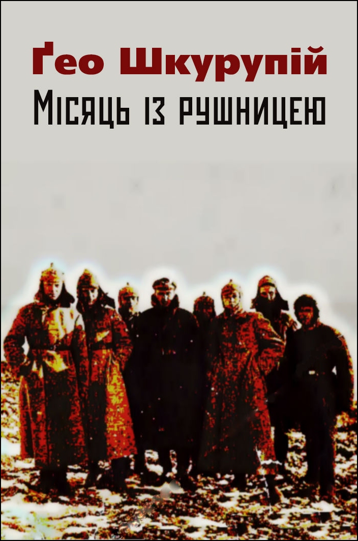 Місяць із рушницею